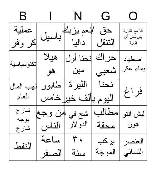Bingo الثورة Bingo Card