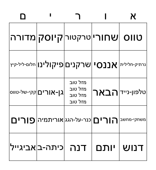 בינגו אנתרפוסופי Bingo Card