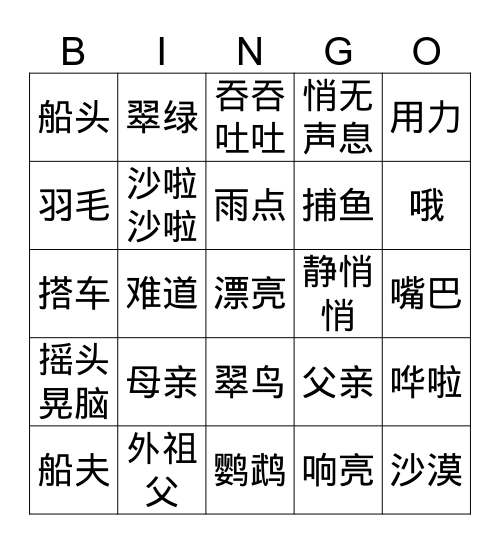 三上15课 Bingo Card