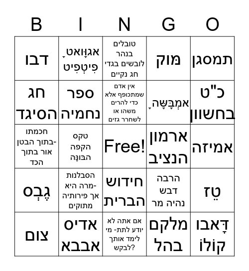 חג הסיגד Bingo Card