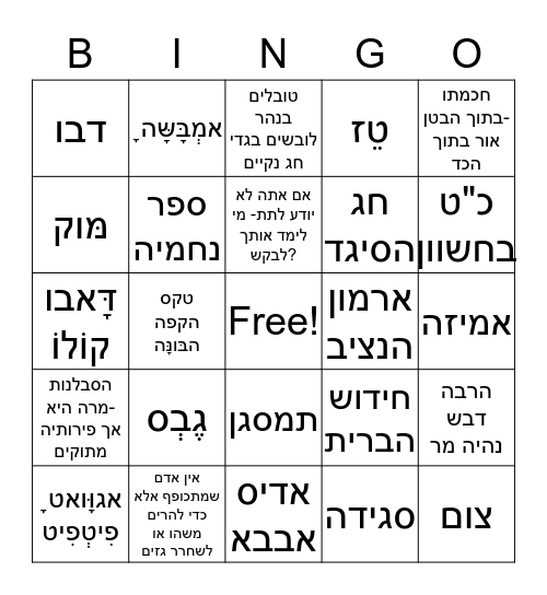 חג הסיגד Bingo Card