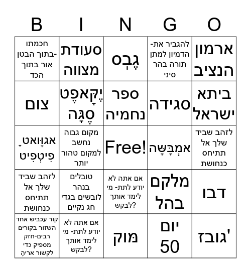 חג הסיגד Bingo Card