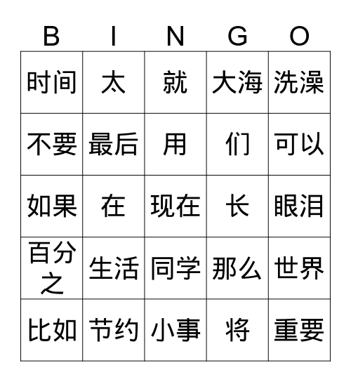 节约用水 review  Bingo Card