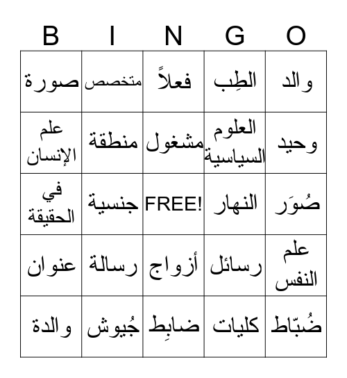 al-kitaab ch. 1-3 Bingo Card