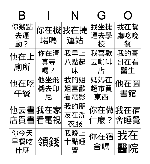 在哪裡/做什麼 Bingo Card