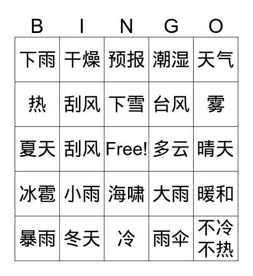 一年级-天气 Bingo Card