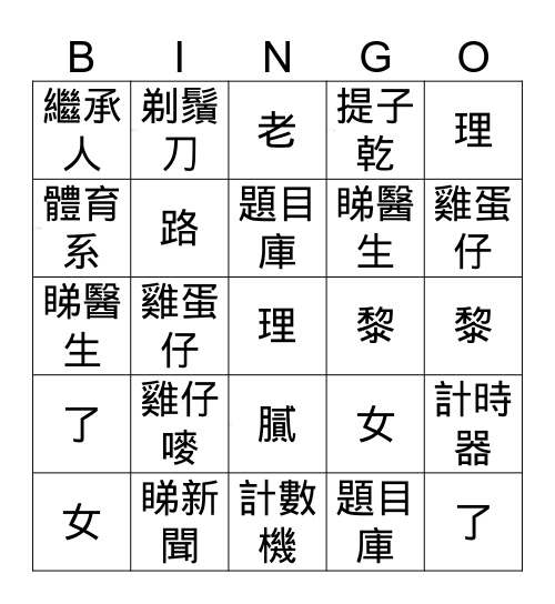 三人組 Bingo Card