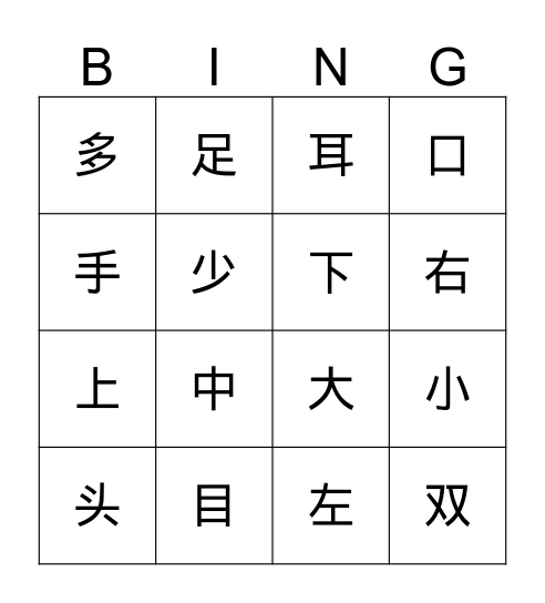 身体 Bingo Card