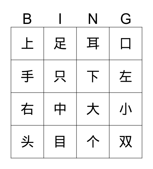 身体 Bingo Card