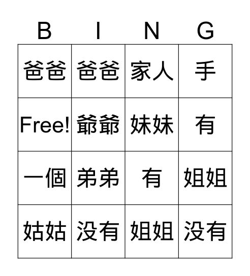 家人 爸爸 妈妈 哥哥 姐姐 弟弟 妹妹 口 个 有 没有 Bingo Card