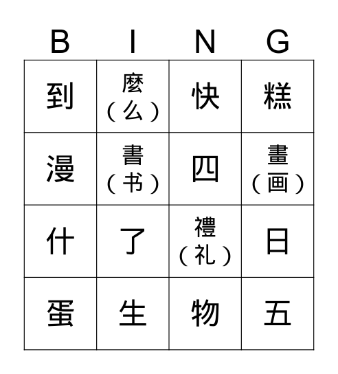 我的生日 Bingo Card