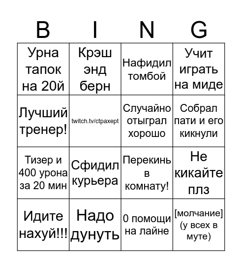 СТРАХЕР БИНГО Bingo Card