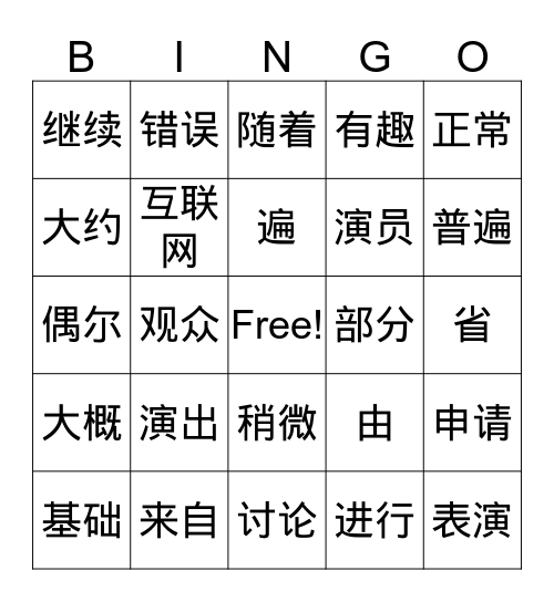 第十三课：喝着茶看京剧 Bingo Card
