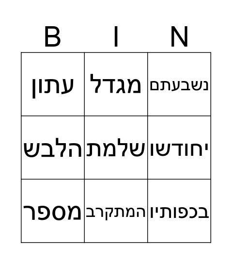 בינגו Bingo Card