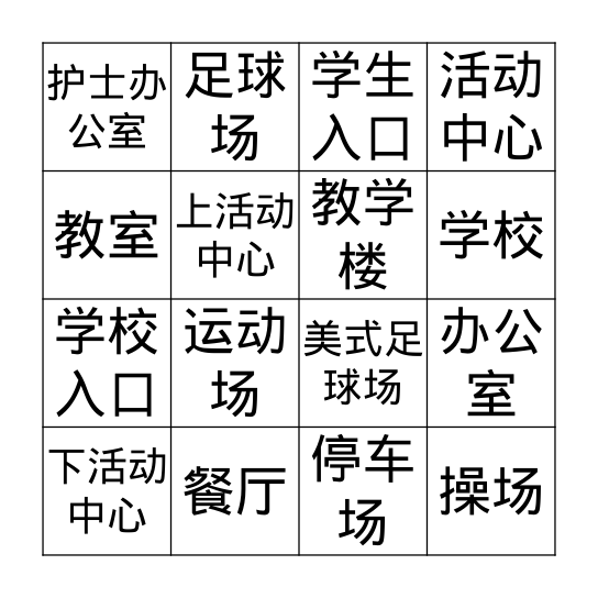 我的学校 Bingo Card