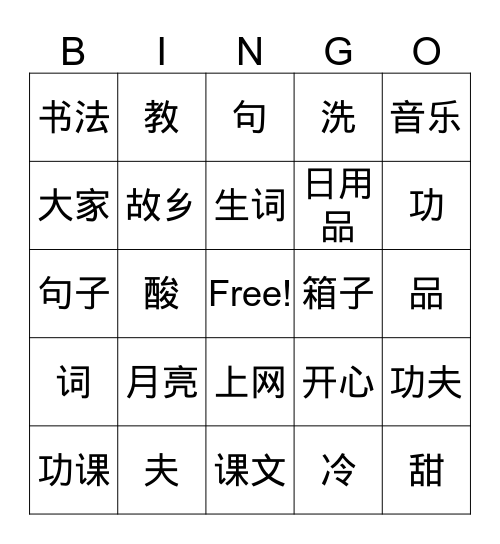 汉语第三册第六课 Bingo Card