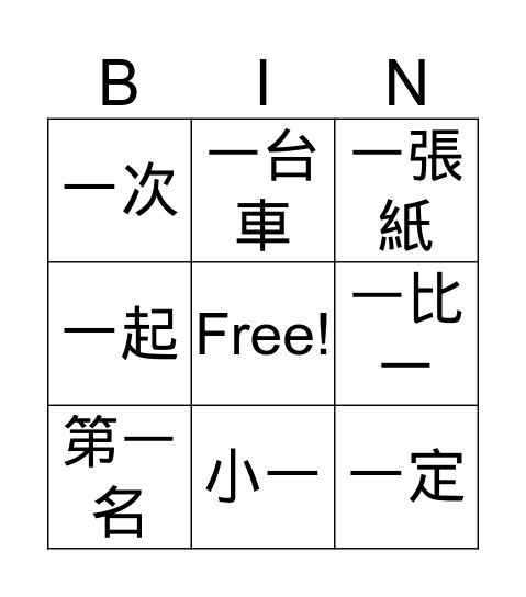 一 Bingo Card