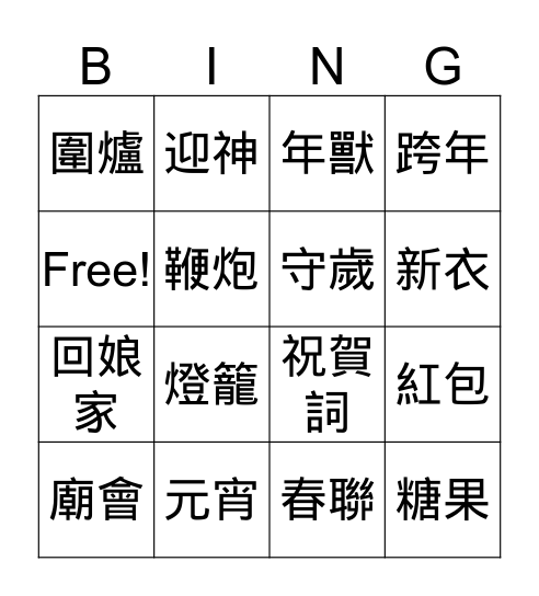 新年 Bingo Card