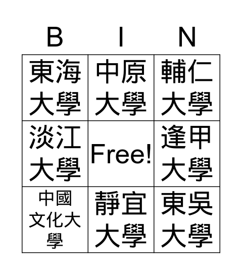 台灣私立大學 Bingo Card