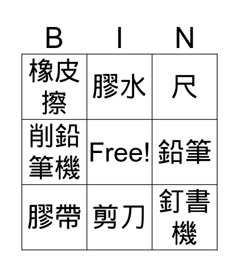 認識文具 Bingo Card