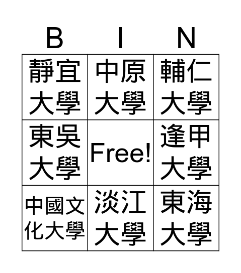 台灣私立大學 Bingo Card