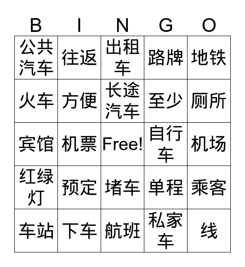 第七课  交通工具 Bingo Card