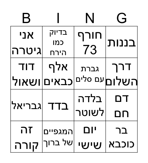 שירים Bingo Card