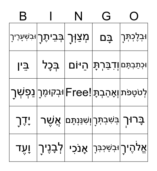שמע ואהבת Bingo Card