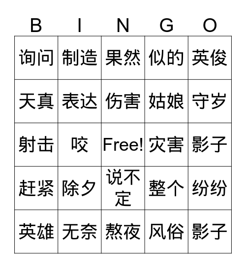 第六课：除夕的由来 Bingo Card