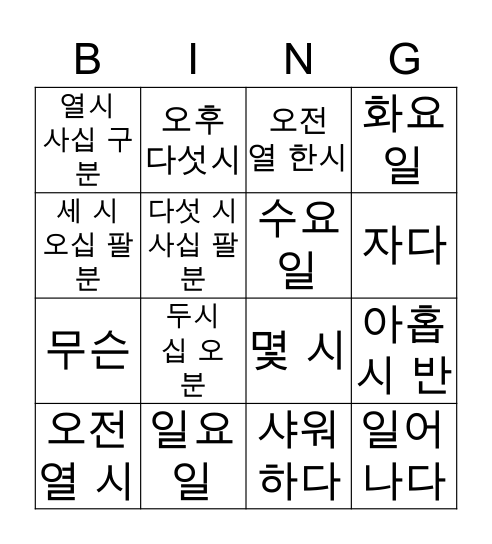 유닛 6 빙고 #1 Bingo Card