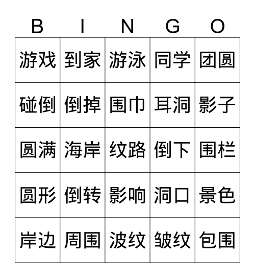 回声 Bingo Card