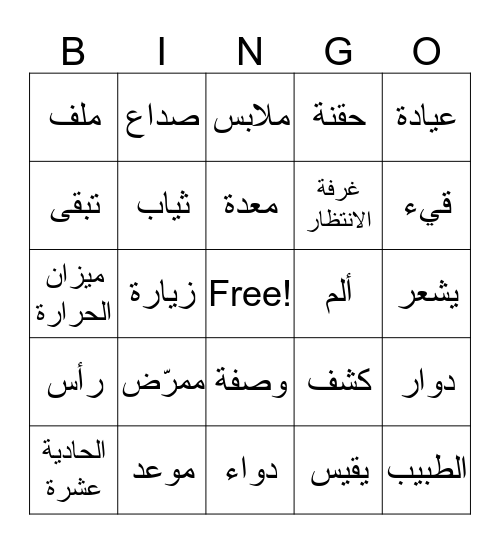 في عيادة الطبيب Bingo Card