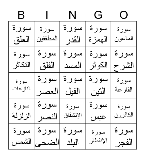 Juz 30 Bingo card Bingo Card