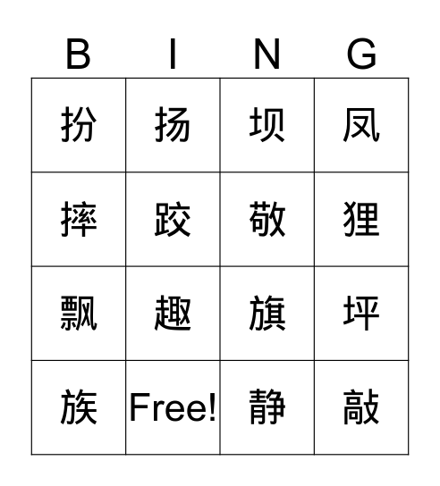 我会认 Bingo Card