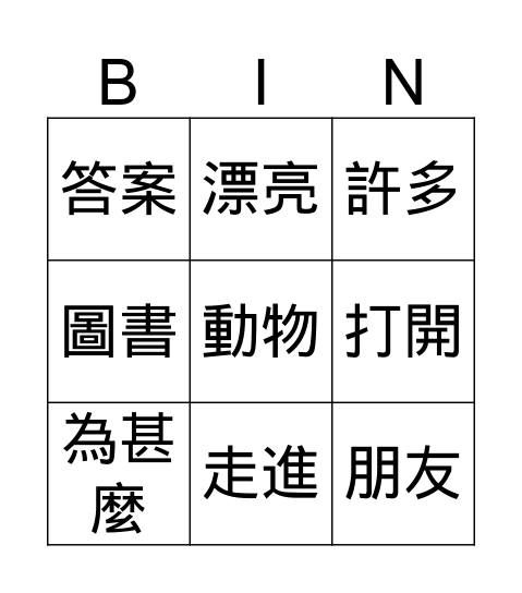 第十八課 Bingo Card