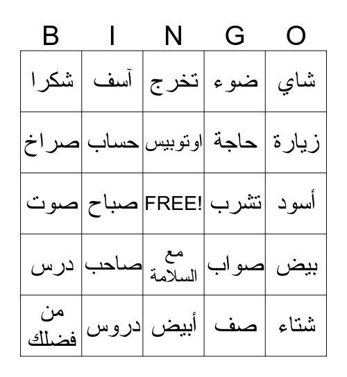 Arabic Bingo Card