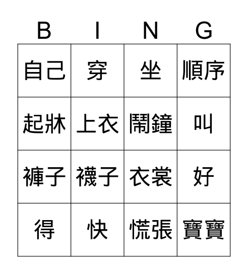 第二十課 Bingo Card