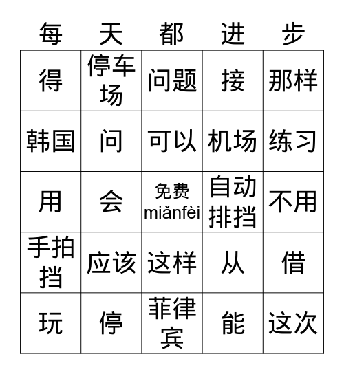 第十二课 Bingo Card