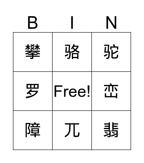 汉字，我会认！ Bingo Card