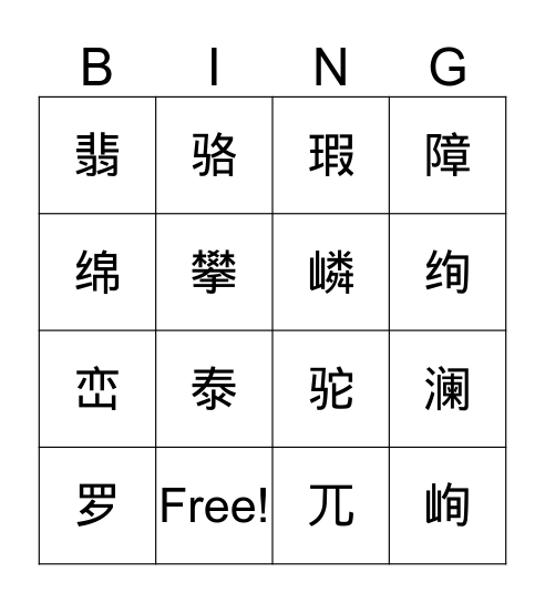 汉字 我会认 Bingo Card