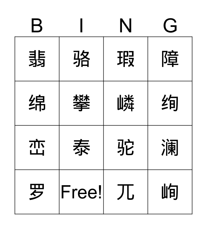 汉字 我会认 Bingo Card