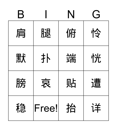 汉字，我会认！ Bingo Card