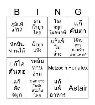 SPS Medical ผู้นำด้านยารักษาภูมิแพ้ Bingo Card