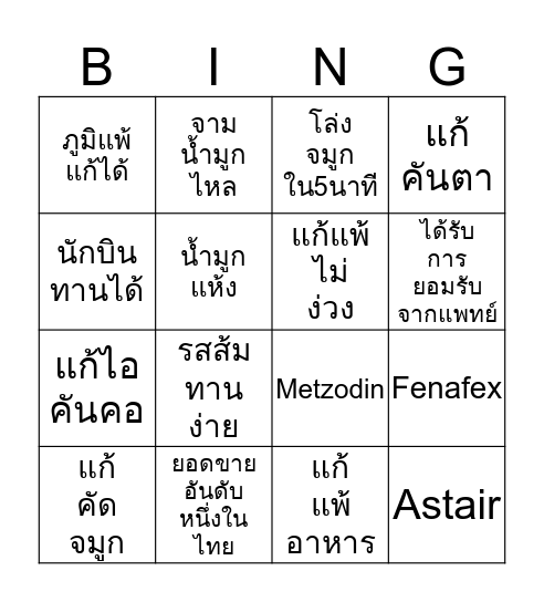 SPS Medical ผู้นำด้านยารักษาภูมิแพ้ Bingo Card