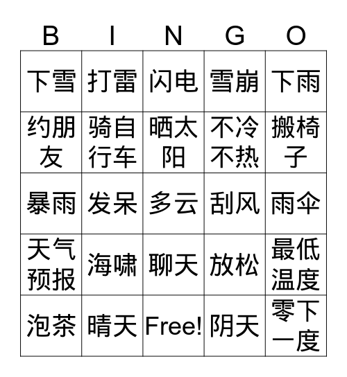 天气预报 Bingo Card