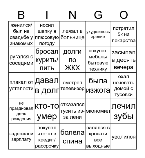 взрослая жизнь 2019 бинго Bingo Card