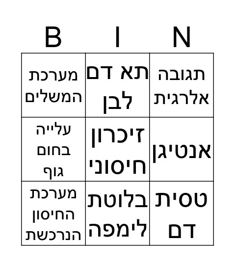 מערכת החיסון Bingo Card