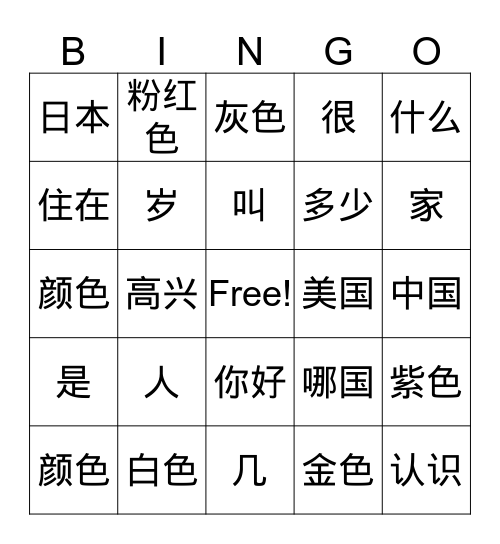 汉字 Bingo Card