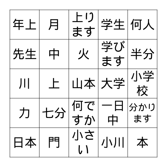 漢字 Bingo Card