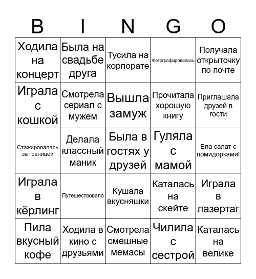 В этом году я... Bingo Card